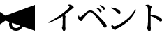 イベント