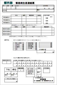 写真１　緊急時生徒連絡票