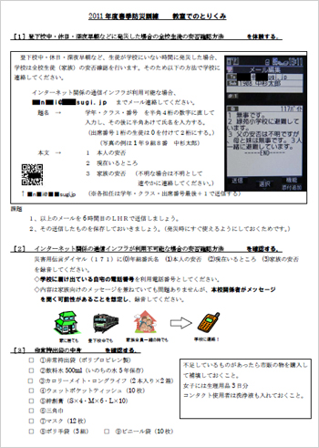 資料　２０１１年度春季防災訓練　教室でのとりくみ