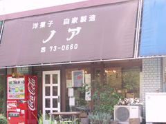洋菓子店「ノア」