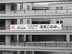 「Ｃスクエア」に掲げられた横断幕