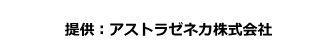 提供:アストラゼネカ株式会社