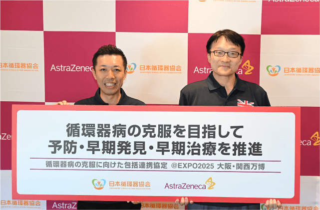 アストラゼネカと日本循環器協会が包括連携協定を締結