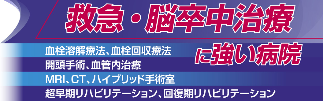 救急・脳卒中治療に強い病院