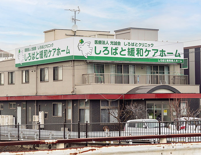 住宅型有料老人ホーム　しろばと緩和ケアホーム