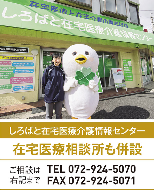しろばと在宅医療介護情報センター