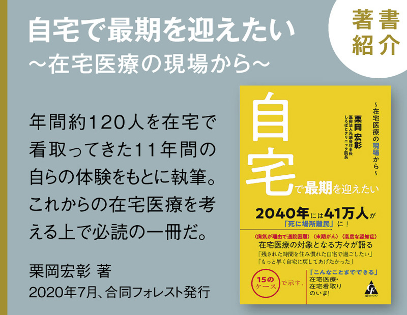 著書『自宅で最期を迎えたい ~在宅医療の現場から~』
