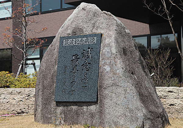 医療法人社団 筑波記念会の基本理念は「誠意を以って最善をつくす」