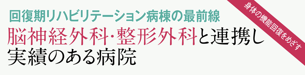 回復期リハビリテーション病棟の最前線