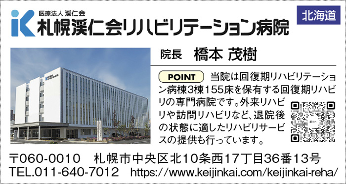 医療法人渓仁会　札幌渓仁会リハビリテーション病院