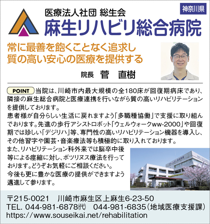 医療法人社団 総生会　麻生リハビリ総合病院