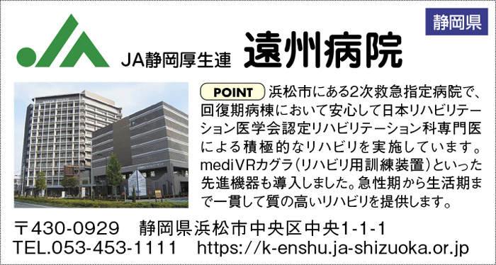 JA静岡厚生連　遠州病院
