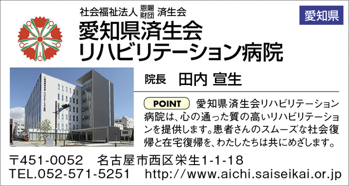 愛知県済生会 リハビリテーション病院