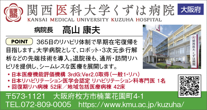関西医科大学くずは病院