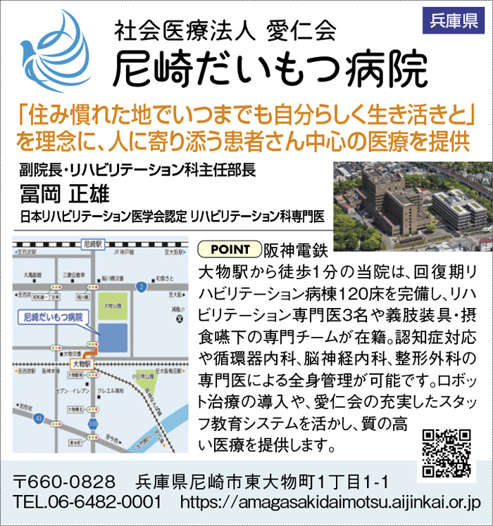 社会医療法人愛仁会　尼崎だいもつ病院