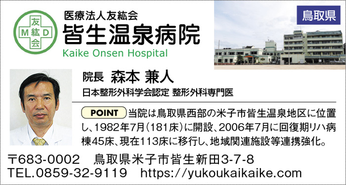 医療法人友紘会　皆生温泉病院