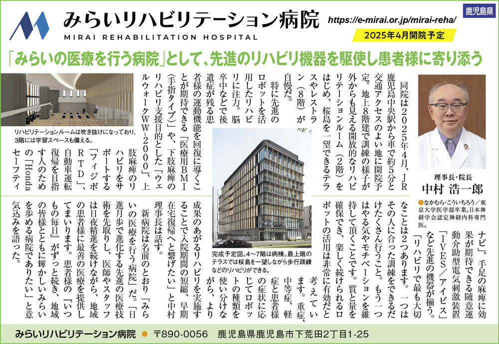 みらいリハビリテーション病院
