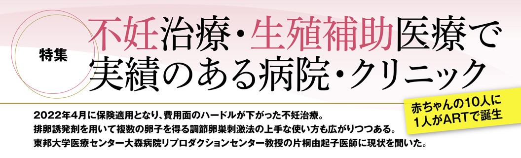 不妊治療・生殖補助医療で実績のある病院・クリニック