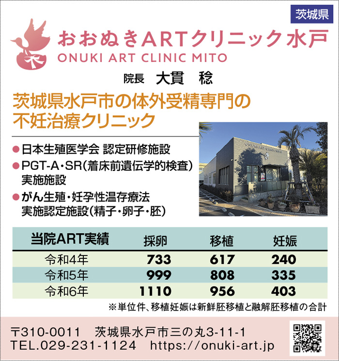 おおぬきARTクリニック水戸