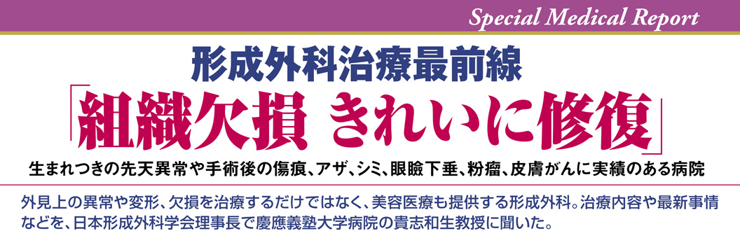 形成外科治療最前線「組織欠損 きれいに修復」