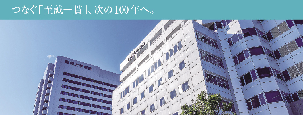 昭和医科大学病院