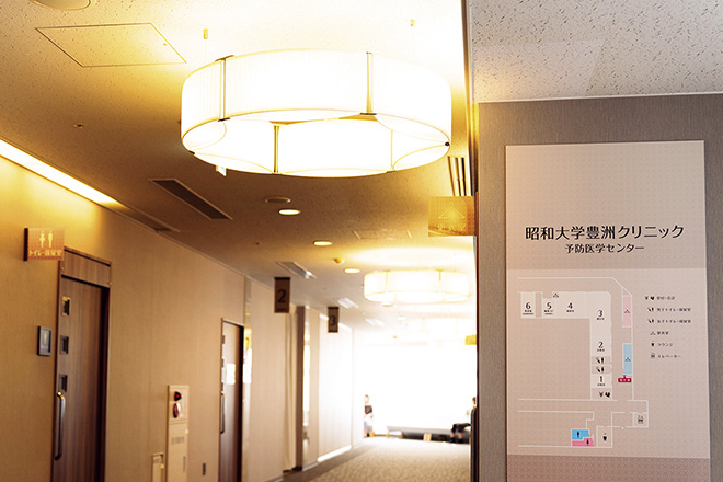 昭和医科大学豊洲クリニック 予防医学センター
