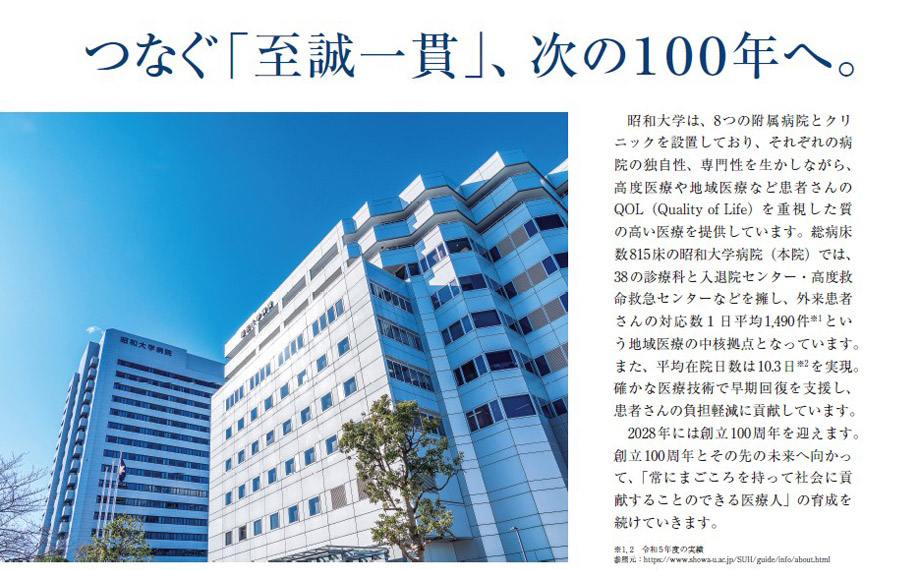 昭和医科大学病院