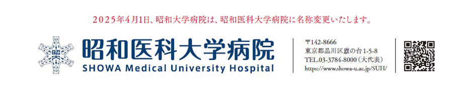 昭和医科大学病院