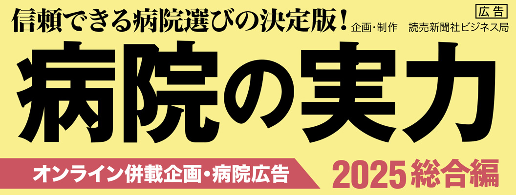WEB併載企画「病院の実力 2025総合編」トップ