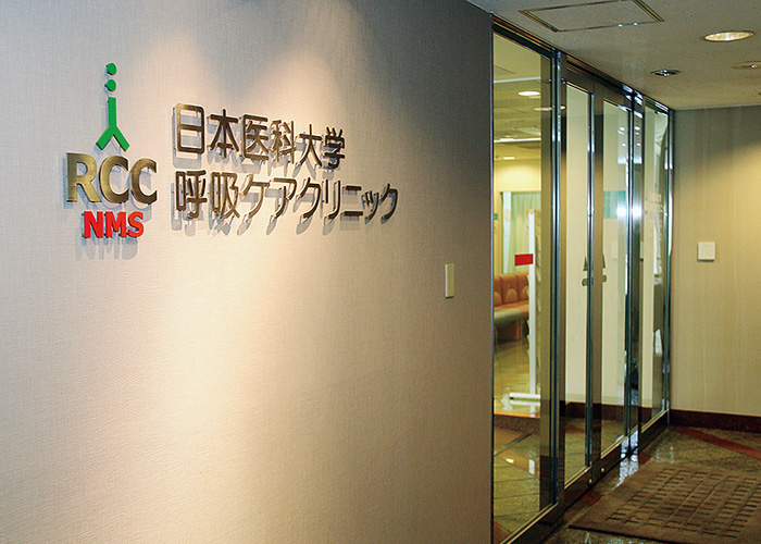 日本医科大学呼吸ケアクリニック