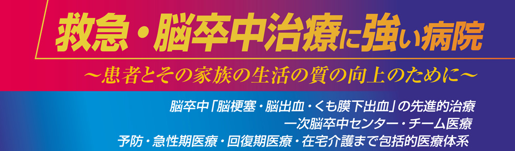 救急・脳卒中治療に強い病院