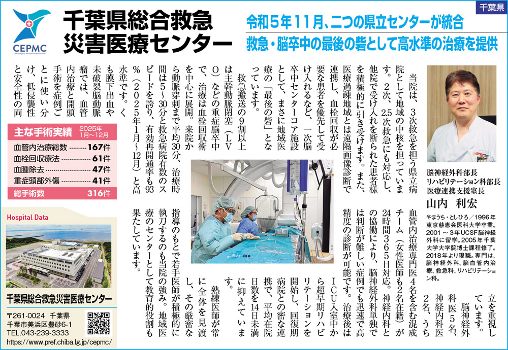 千葉県総合救急災害医療センター