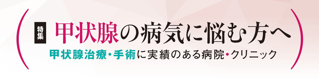 甲状腺治療・手術に実績のある病院・クリニック