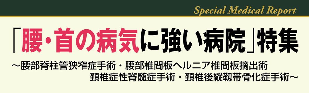 腰・首の病気に強い病院