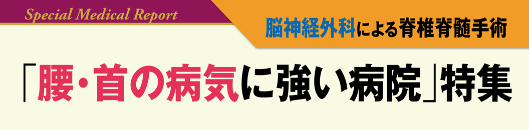 脳神経外科による脊椎脊髄手術「腰・首の病気に強い病院」特集 