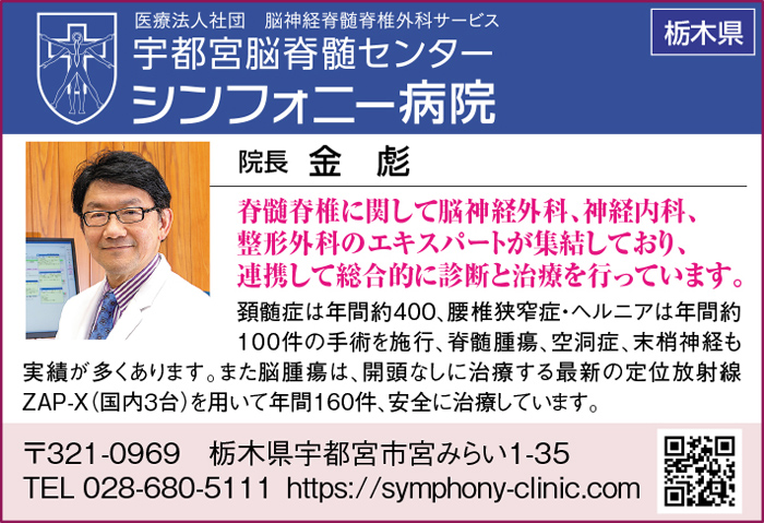 宇都宮脳脊髄センター　シンフォニー病院