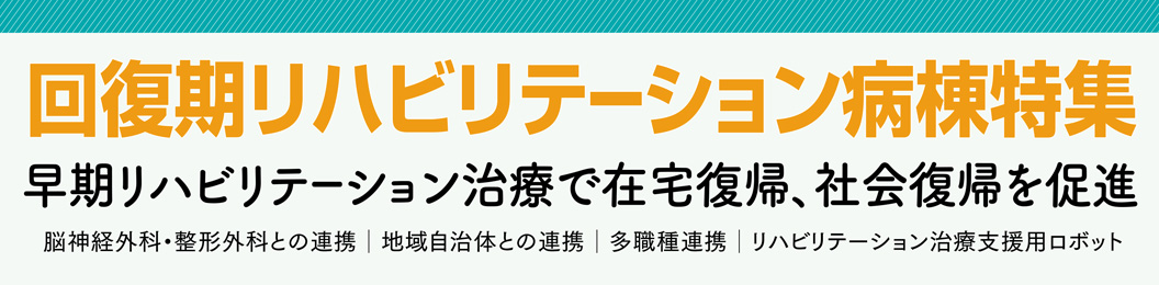 回復期リハビリテーション病棟特集