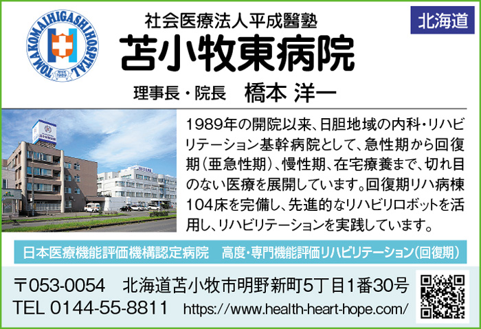 苫小牧東病院