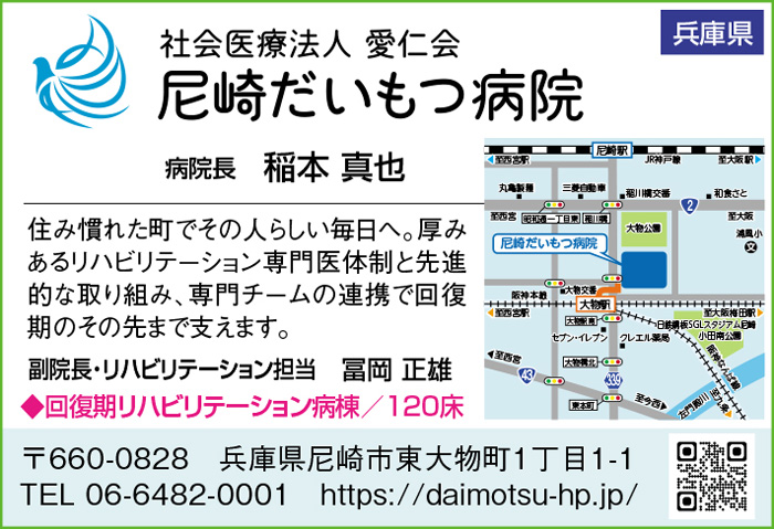 尼崎だいもつ病院