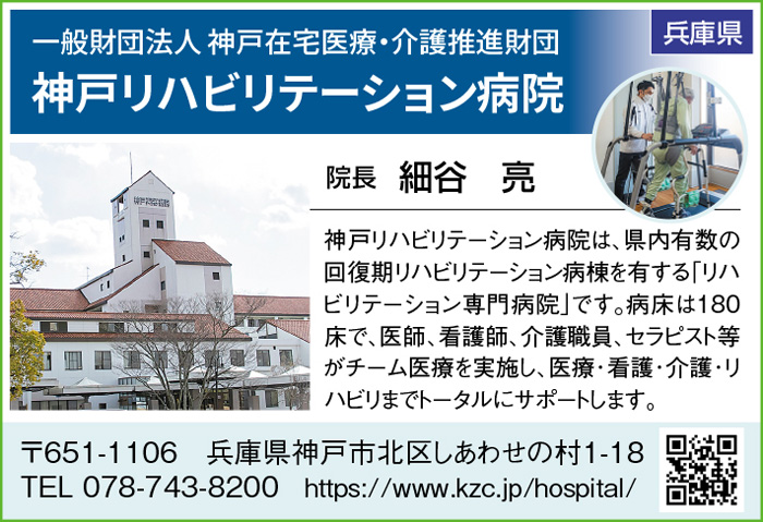 神戸リハビリテーション病院