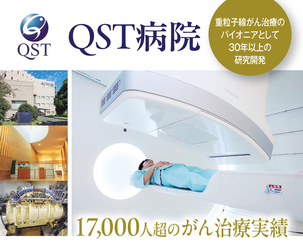 国立研究開発法人 量子科学技術研究開発機構 QST病院