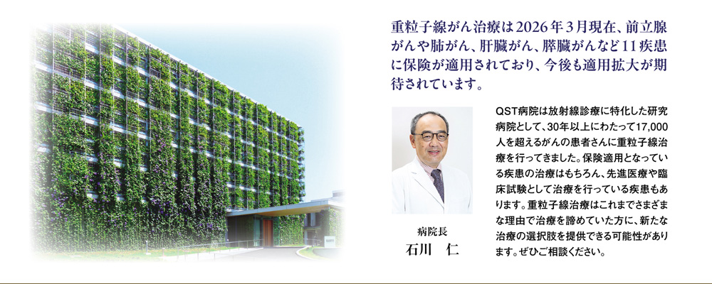 国立研究開発法人 量子科学技術研究開発機構 QST病院