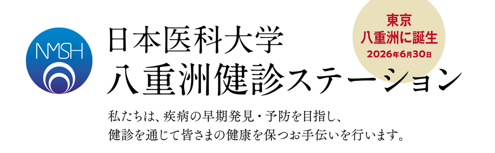 日本医科大学　八重洲健診ステーション