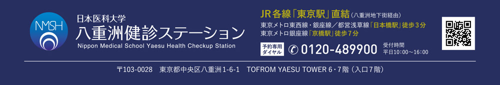 日本医科大学　八重洲健診ステーション