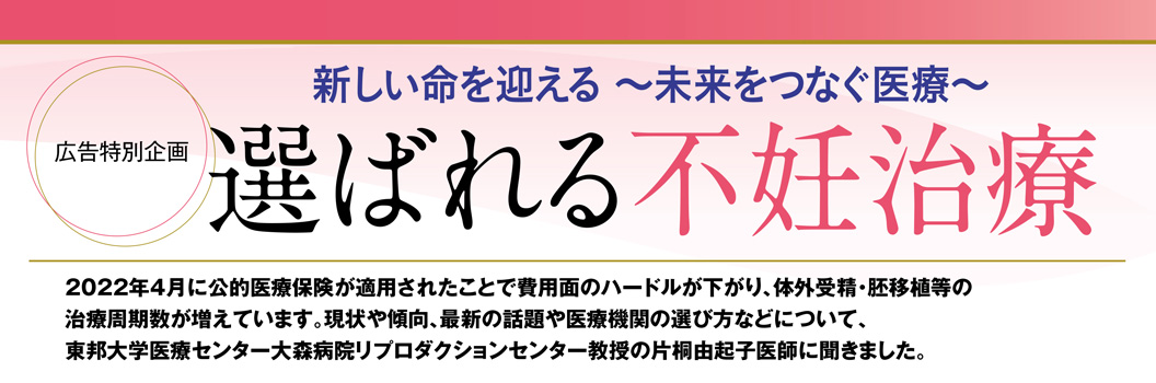 選ばれる不妊治療