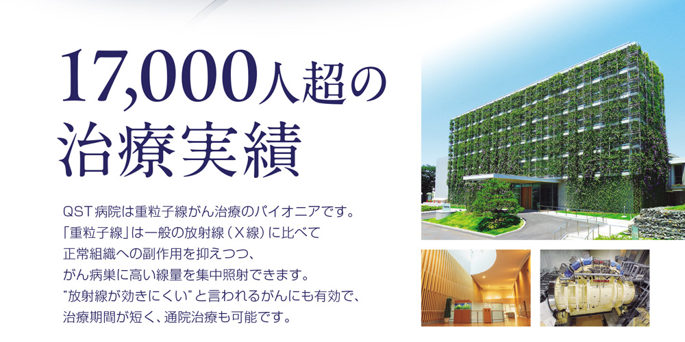 国立研究開発法人 量子科学技術研究開発機構 QST病院