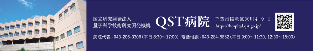 国立研究開発法人 量子科学技術研究開発機構 QST病院