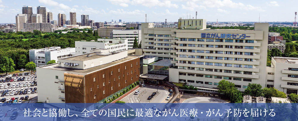 国立がん研究センター 東病院
