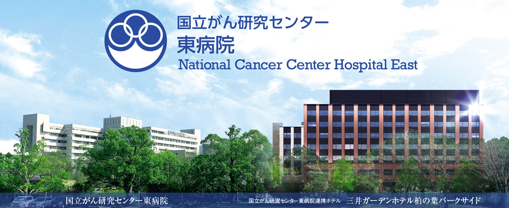 国立がん研究センター 東病院