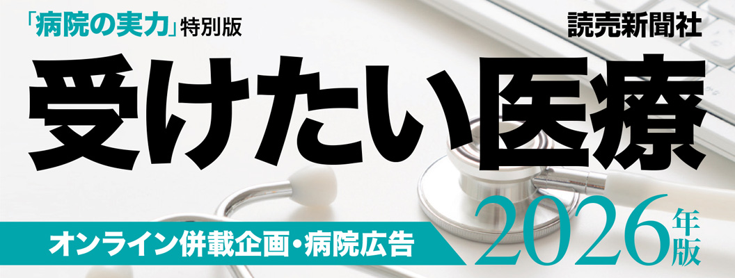 受けたい医療 2026年版